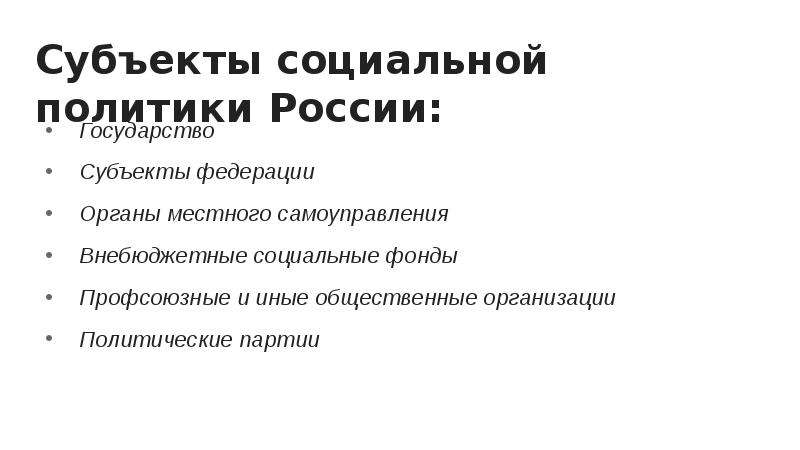 Объект и субъект социальной политики. Субъекты социальной политики. Субъекты соц политики. Субъектами политики являются. Государственные и негосударственные субъекты социальной политики..