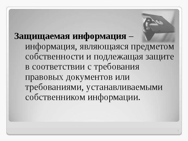 Защищаемая информация это. Защищаемая информация информация являющаяся предметом. Информация подлежащая защите является. Собственник информации это. Какая информация подлежит защите?.