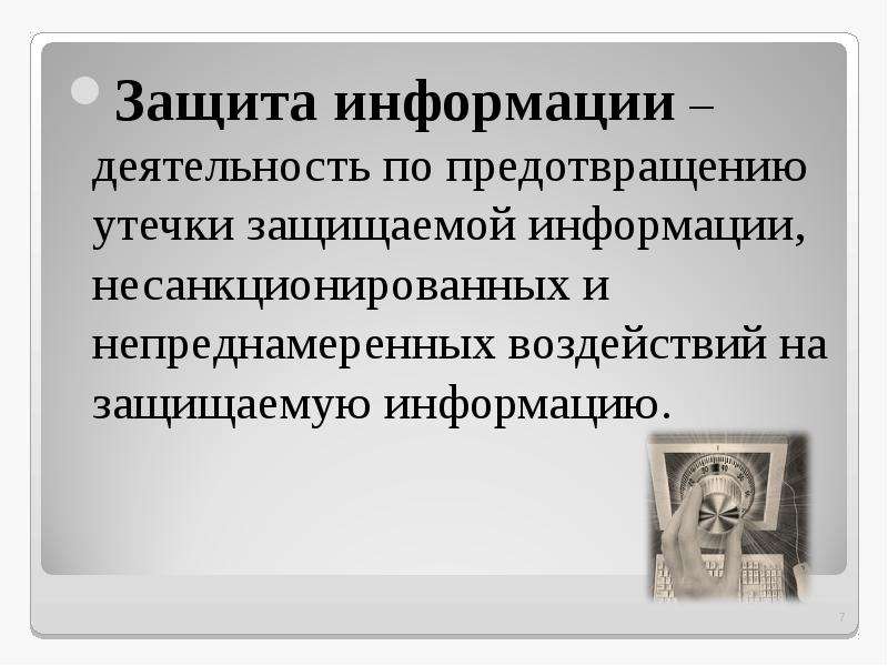 Защита информации деятельность по предотвращению. Защита информации это деятельность по предотвращению утечки. Защита информации от непреднамеренного воздействия. Непреднамеренное воздействие на информацию.