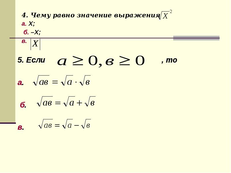 5 чему равно значение. Чему равно значение выражения. Значение выражения равно. Значение выражения 4−4 равно:. Чему равна значение выражения.