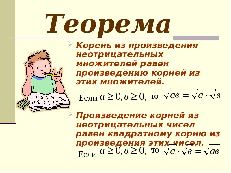 Корень равен числу. Квадратный корень из произведения. Квадратный корень из отрицательного числа. Формула квадратного корня из произведения. Корень из произведения примеры.