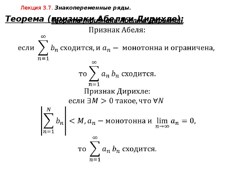 Знакопеременные ряды абсолютная и условная