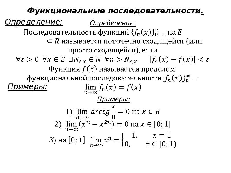 Исследовать на равномерную сходимость функциональную последовательность. Функциональные последовательности и ряды кратко. Функциональная последовательность определение. Функциональная последовательность пример. Функциональная последовательность и функциональный ряд.