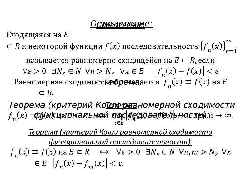 Критерий коши. Критерий Коши равномерной сходимости. Критерий Коши сходимости ряда. Критерий Коши сходимости функционального ряда. Критерий Коши равномерной сходимости функции.