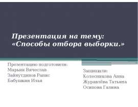 Способы отбора выборки