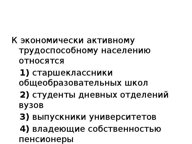 К экономически активному населению относятся. К экономически активному трудоспособному населению относятся. Безработные относятся к экономически активному населению. К экономически активному населению относятся пенсионеры.