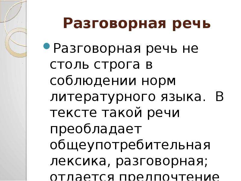 Разговорная речь это