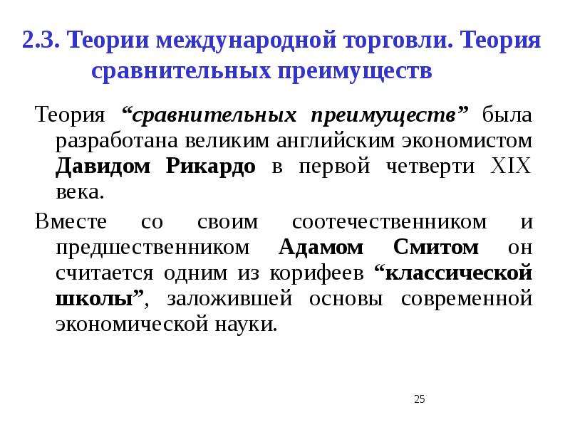 Международная торговля это. Теория международной торговли Рикардо. Теория сравнительных преимуществ в международной торговле. Теория относительного преимущества в мировой торговле. Первой теорией международной торговли была....