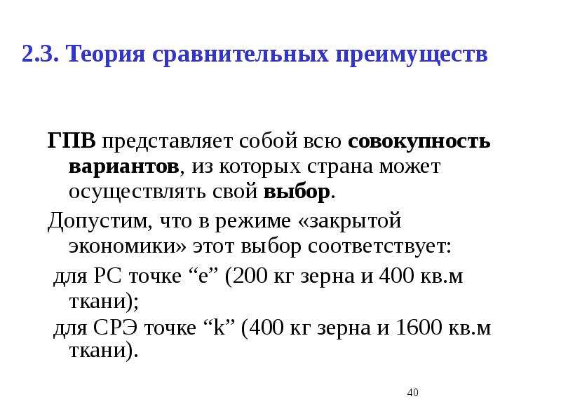 Теория сравнительных преимуществ. 3.Теория сравнительных преимуществ.. Государственная программа вооружения. ГПВ.