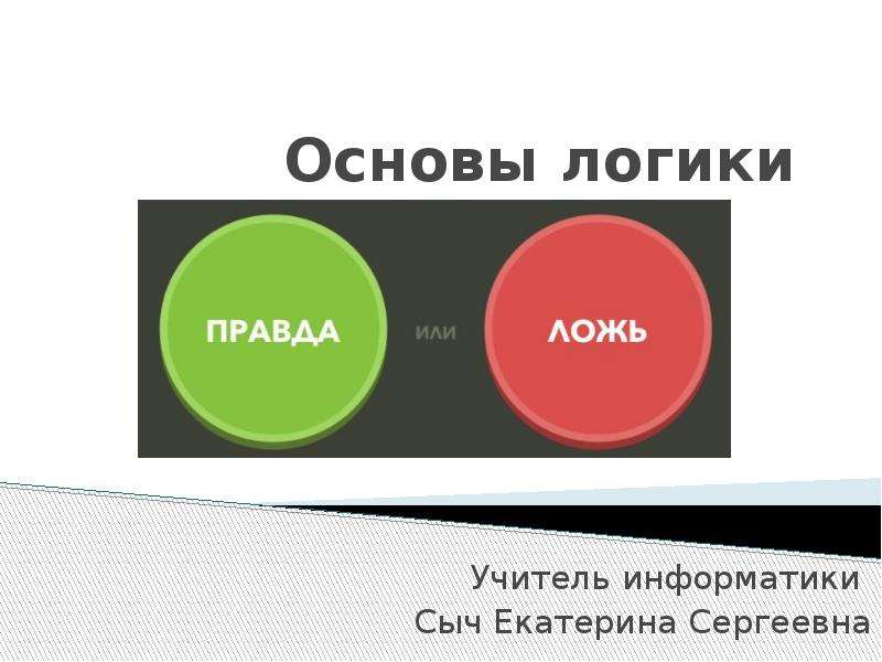 1 основы логики. Основы логики. Основы логики презентация. Доклад на тему логика Информатика. Основы логики картинки.