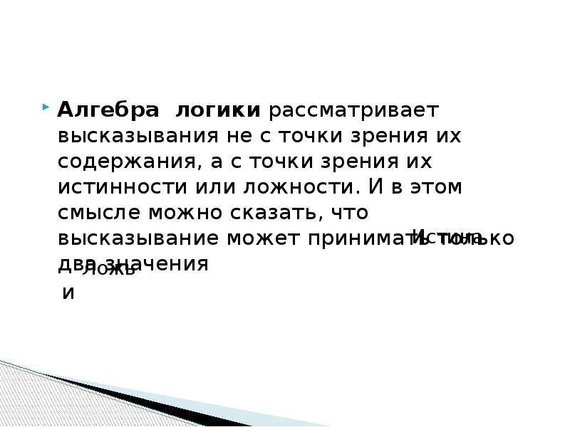 Рассматривается с точки зрения. Что такое высказывание в алгебре логики. Самые логичные цитаты. Логика цитаты и афоризмы.