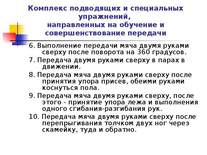 Реферат: Техника и методика обучения передачи мяча двумя руками сверху в волейболе. История возникновения