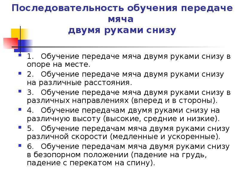 Обучение передачам. Последовательность обучения передаче снизу двумя руками. Последовательность преподавания. Последовательность обучения верхней передаче.