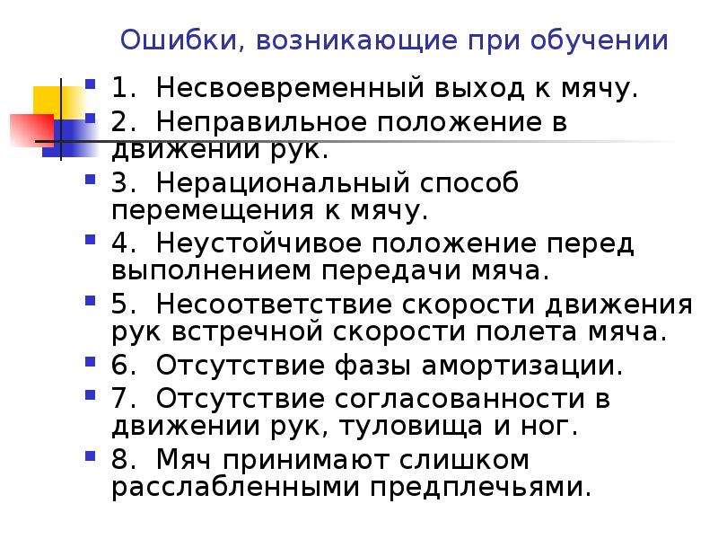 Ошибки, которые могут возникнуть при обучении передачи мяча.. Как проявляются ошибки выполнения.