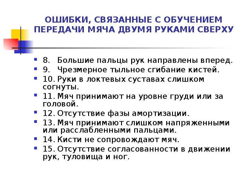 Обучение передачам. Ошибки при обучении передачи двумя руками сверху.