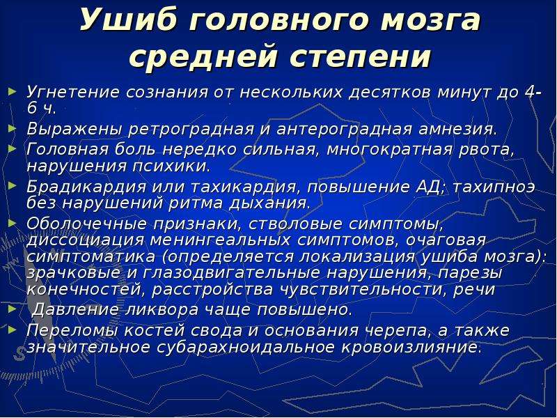 Функциональная локализация. Ушиб головного мозга средней степени. Ретроградная амнезия при сотрясении головного мозга. Амнезия при ушибе головного мозга. Ретроградная амнезия при ушибе головного мозга.