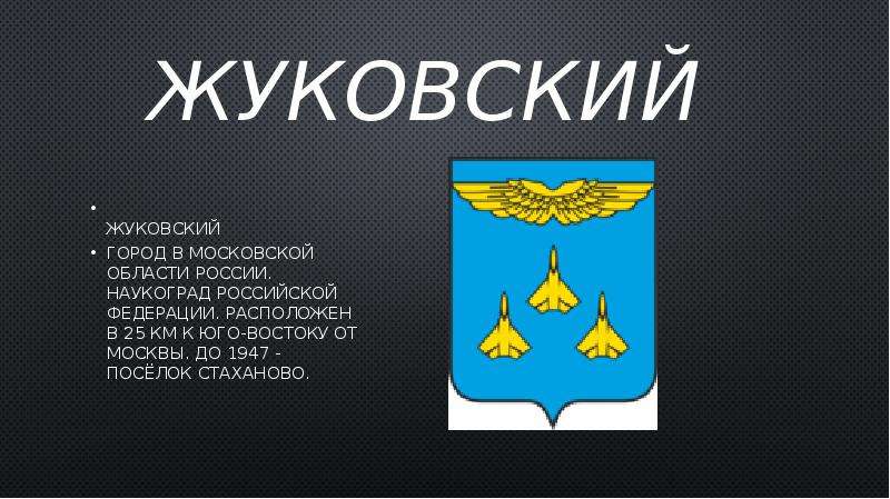 Жуковский ооо. Жуковский наукоград. Флаг Жуковского Московской области. Герб города Жуковский. Наукоград Жуковский доклад.