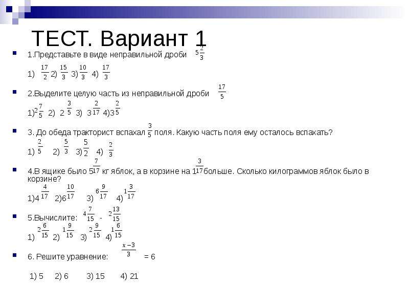 Контрольная работа no 4 дроби. Тест дроби 8 класс. Представьте в виде неправильной дроби 4. Дроби 2/3+1/2.