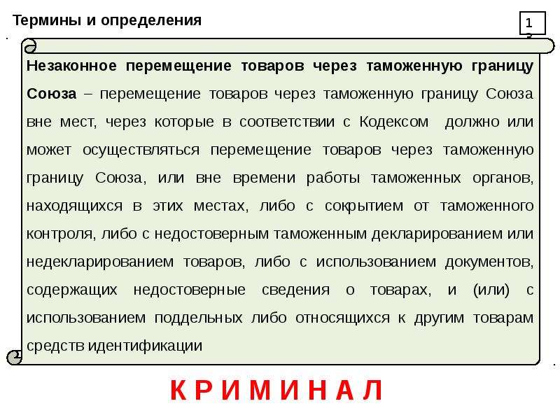 Термины 13. Перемещение товаров через таможенную границу Союза. Общие положения о перемещении товаров. Основные положения о перемещении товаров через таможенную границу. Незаконное перемещение товаров через таможенную границу Союза.