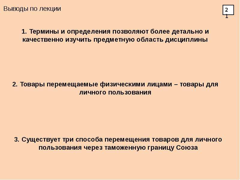 Выберите основные положения. В заключении лекции. Выводы лекции. Общие положения о перемещении товаров. Выводы по лекции пример.