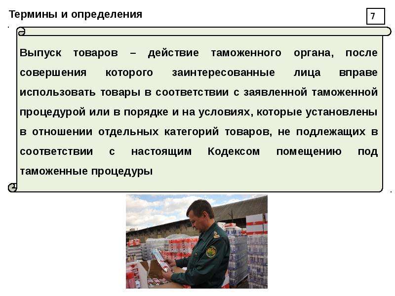 Физический товар. Общие положения о перемещении товаров. Выпуск товаров в соответствии с заявленной таможенной процедурой. Общие положения о таможенных процедурах доклад. Законы о перемещении товаров и услугах.