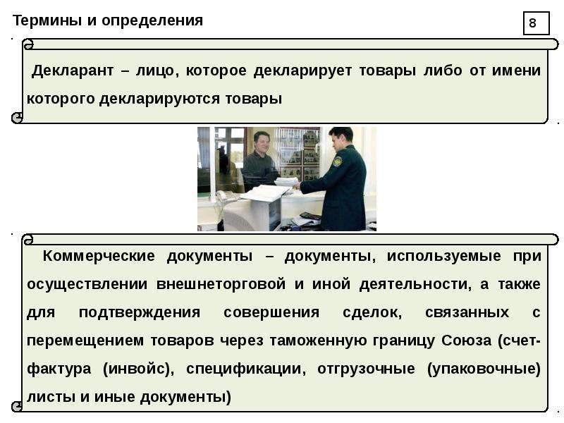 Товаров физическими лицами. Декларант. Коммерческие документы. Декларант это лицо. Коммерческие документы в таможенном деле.