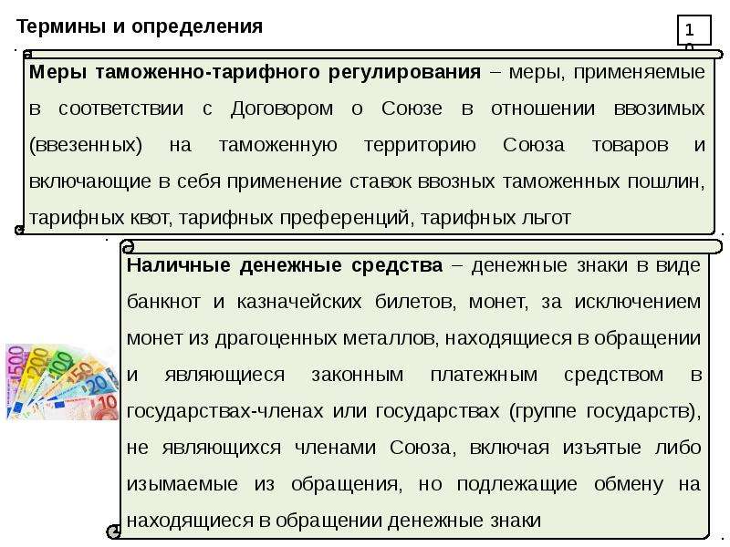 Находиться в обмене. Общие положения о перемещении товаров. Меры в отношении продукции. Порядок определения стоимости товаров, ввозимых физическими лицами.. Перемещение товаров физ лицами в льготном порядке реферат.