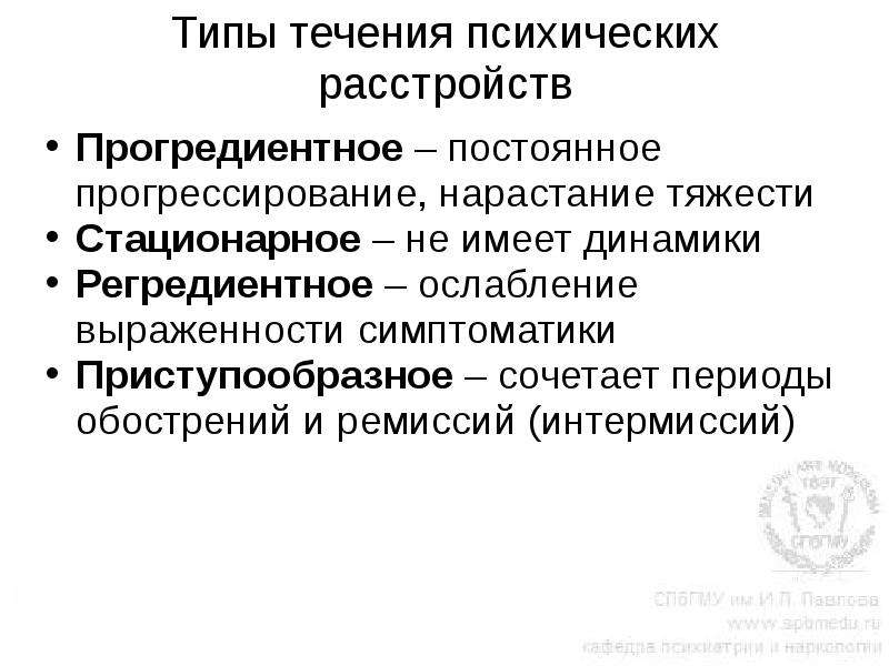 Течение психических расстройств. Типы течения психических заболеваний. Течение психических болезней. Течение и исход психических расстройств.