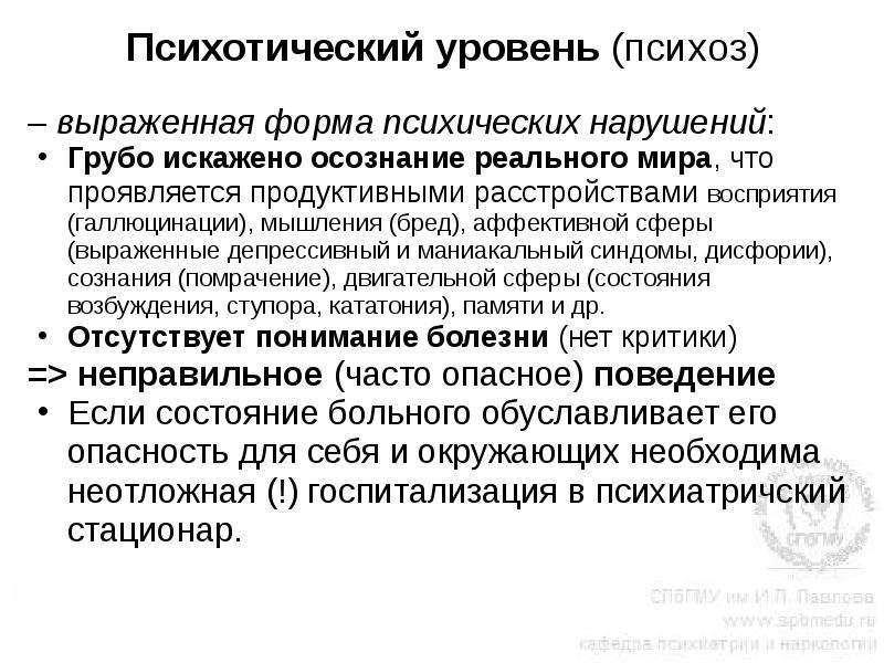 Психотическая депрессия. Психоз это психотический уровень. Депрессия психотического уровня. Уровни психических расстройств. Уровни психических расстройств невротический и психотический.