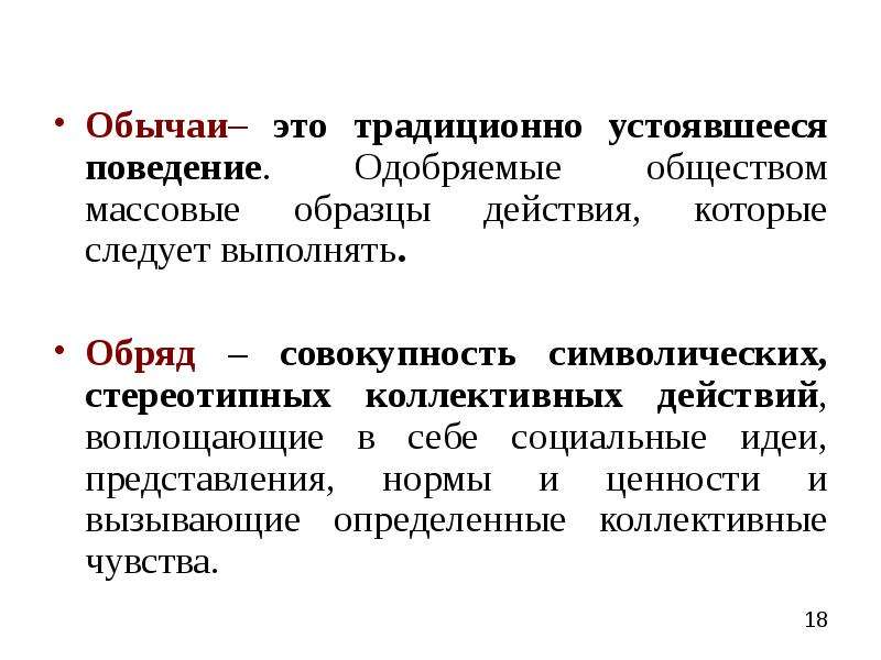 Массовые одобряемые образцы поведения наследуемые от предков принято называть