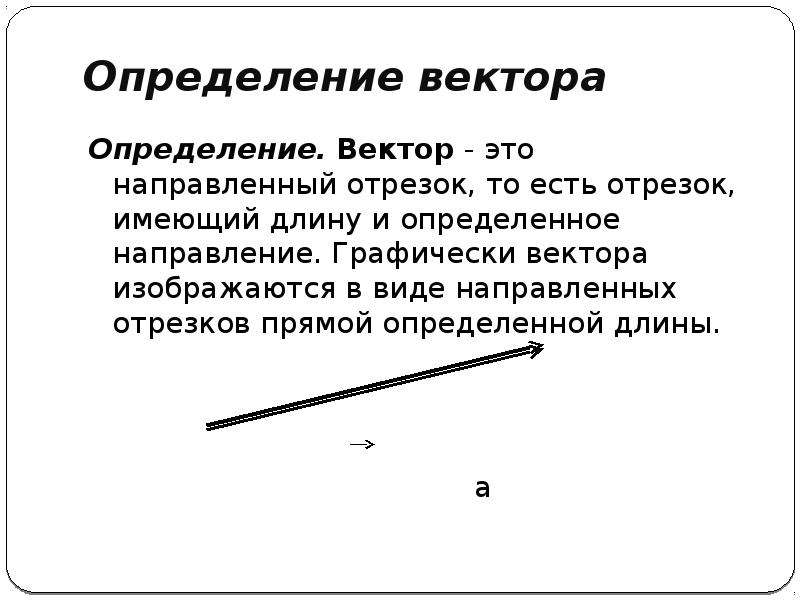 Вектор определение. Определение вектора. Вектор направленный отрезок. Вектор. Вектор геометрия определение.