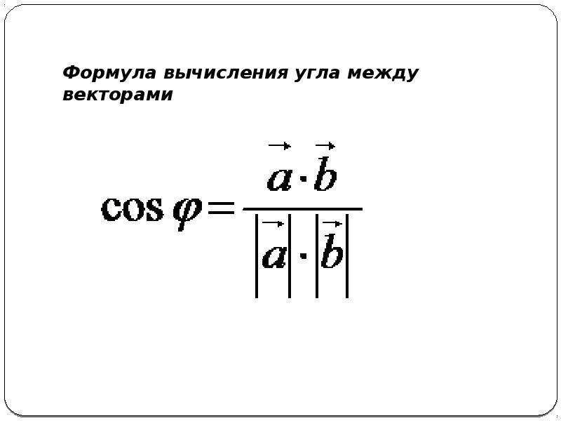 Формула между векторами