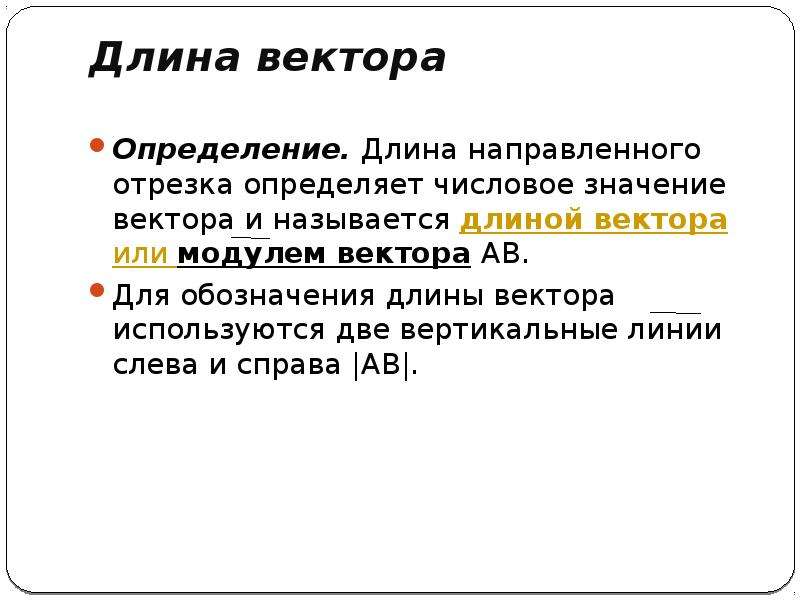 Значение вектора. Длинной направленного отрезка называется. Длина определение. Определение длины вектора.