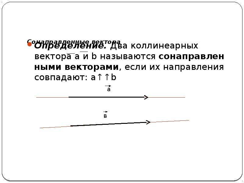 Какие векторы называются сонаправленными. Коллинеарные векторы называются если их направления совпадают. Определение вектора на плоскости. Если a сонаправлен b. Рис 44 от точки b отложите вектор а равный b б сонаправленный с вектором.