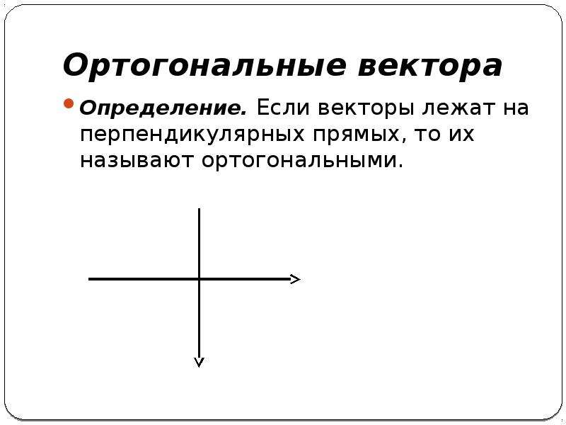 Перпендикулярно вектору б