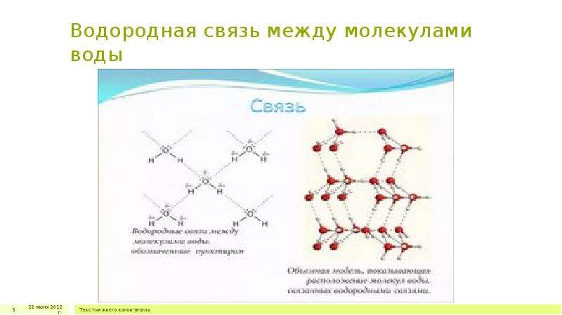 Водные связи. Водородная связь в воде схема. Связи между молекулами воды схема. Строение воды водородная связь. Схема водородной связи между молекулами.