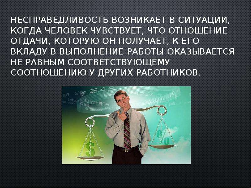 Система адамс. Несправедливость к работникам. Несправедливость в отношении работника. Теория равенства жертвы. Несправедливость в отношениях.