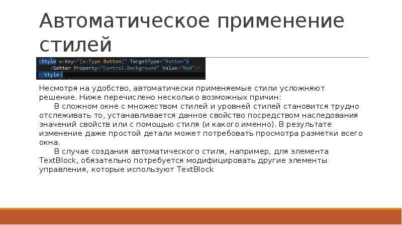 Применяется автоматически. Стили применяются для. Использование стилей. Применение автоматического стиля управления.