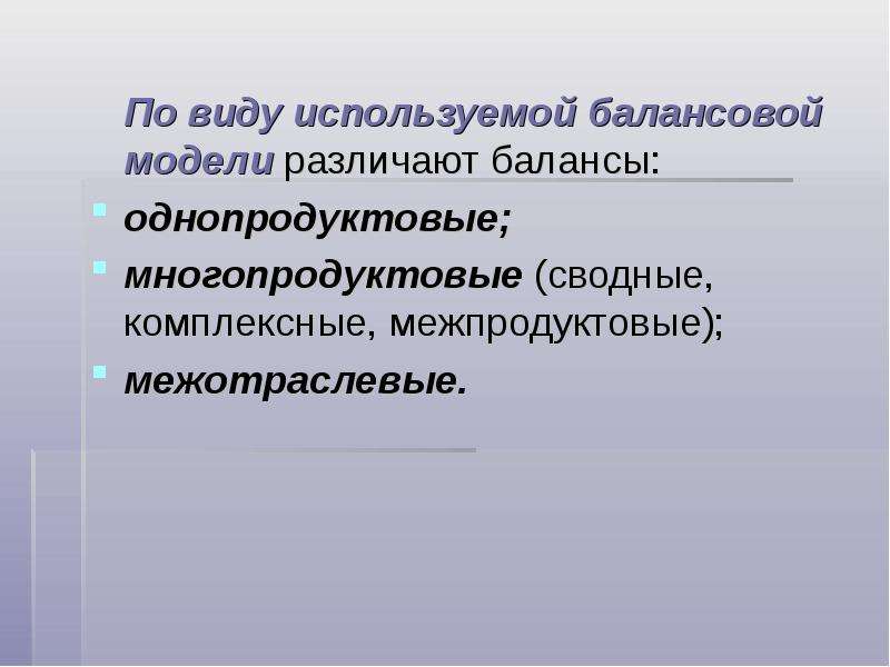 Модели балансов. Виды балансовых моделей. Балансовая модель. Гос. Регулирование телевидения. Межпродуктовые балансы.