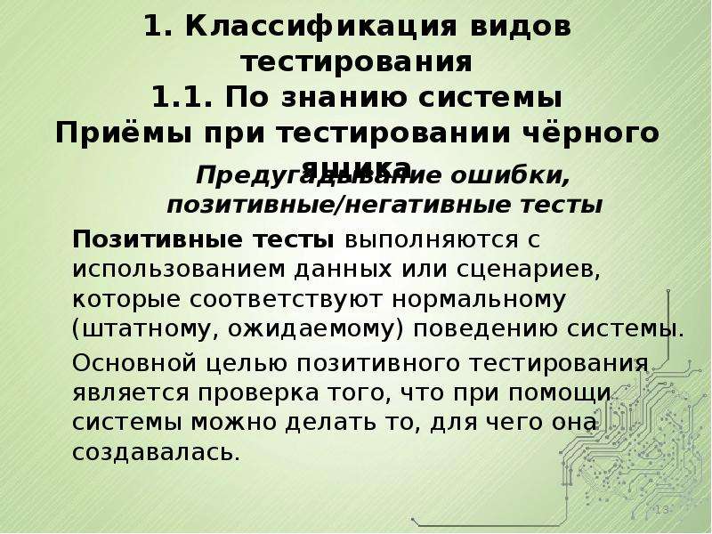 Негативное тестирование это. Негативное тестирование примеры. Тестирование по позитивности сценария. Классификация ошибок тестирования по. Позитивное и негативное тестирование.