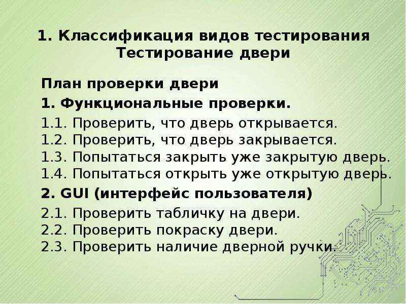 Тест на урок. Тип урока в тестирование. Тестирование двери проверить что дверь открывается. Тестирование двери тестировщик.