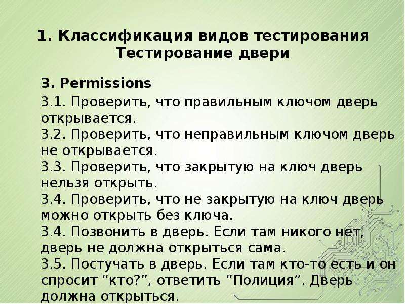 Тест на урок. Тестирование двери проверить что дверь открывается. Открытий Тип тест. Тестирование двери тестировщик. Разновидности тестирования на занятиях пиратами.