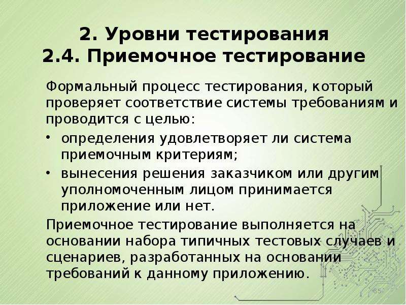 Уровни теста. Уровни тестирования программного обеспечения. Виды приемочного тестирования. Приемочные критерии в тестировании. Цели и задачи процесса тестирования.