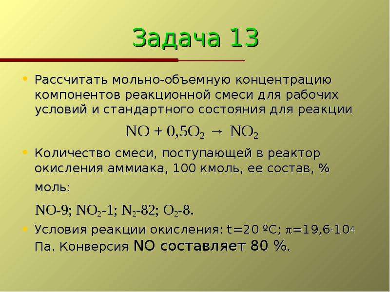 Задача 13 Рассчитать мольно-объемную концентрацию компонентов реакционной смеси для рабочих условий