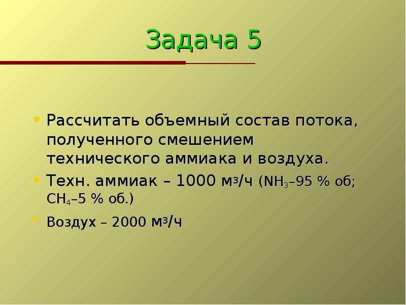 Полученной смесью. Объемный состав.