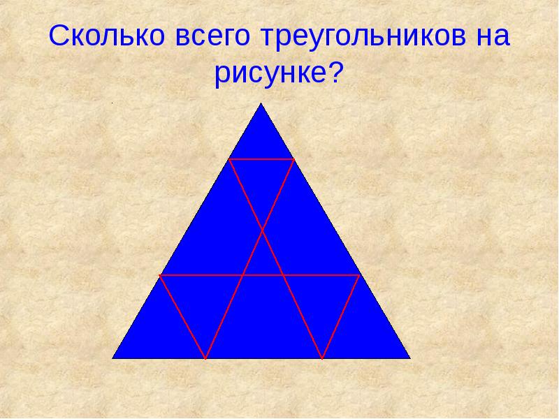 Сколько на картинке треугольников с ответами загадка