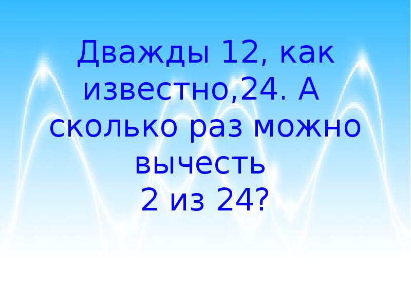 Сколько раз можно вычесть 2 из 100. Сколько раз можно вычесть 1 из 1111. Сколько раз можно вычесть 3. Сколько можно вычесть 1 из 1111 логика. Сколько раз можно вычесть 3 из 25.