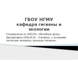 Гигиена с основами экологии человека, военная гигиена