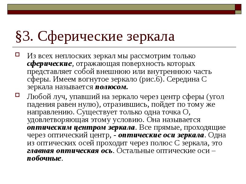 Основы оптики. Полюс зеркала. Центр и полюс зеркала. Зеркало на оси. Прямая проходящая через полюс зеркала и центр сферы.