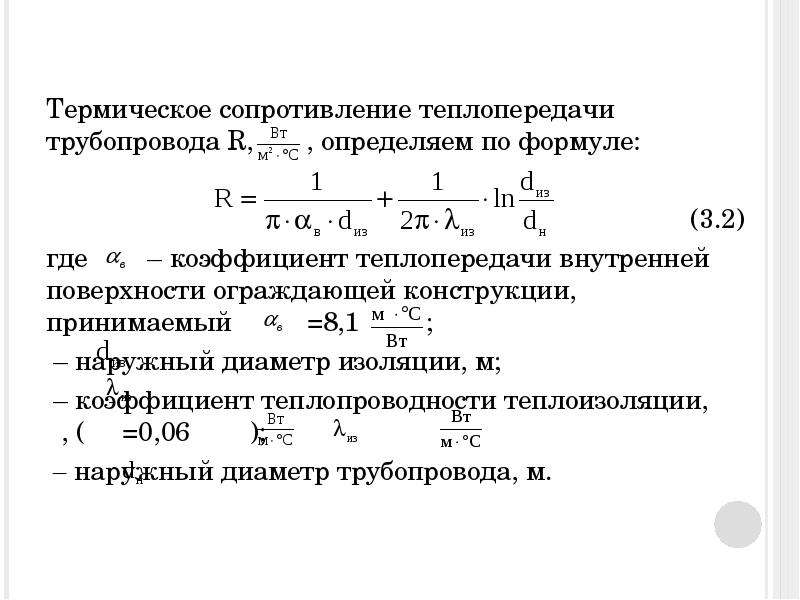 Термическое сопротивление конструкций. Термическое сопротивление трубы. Термическое сопротивление теплопроводности формула. Формула термического сопротивления трубопровода. Термическое сопротивление конструкции формула.